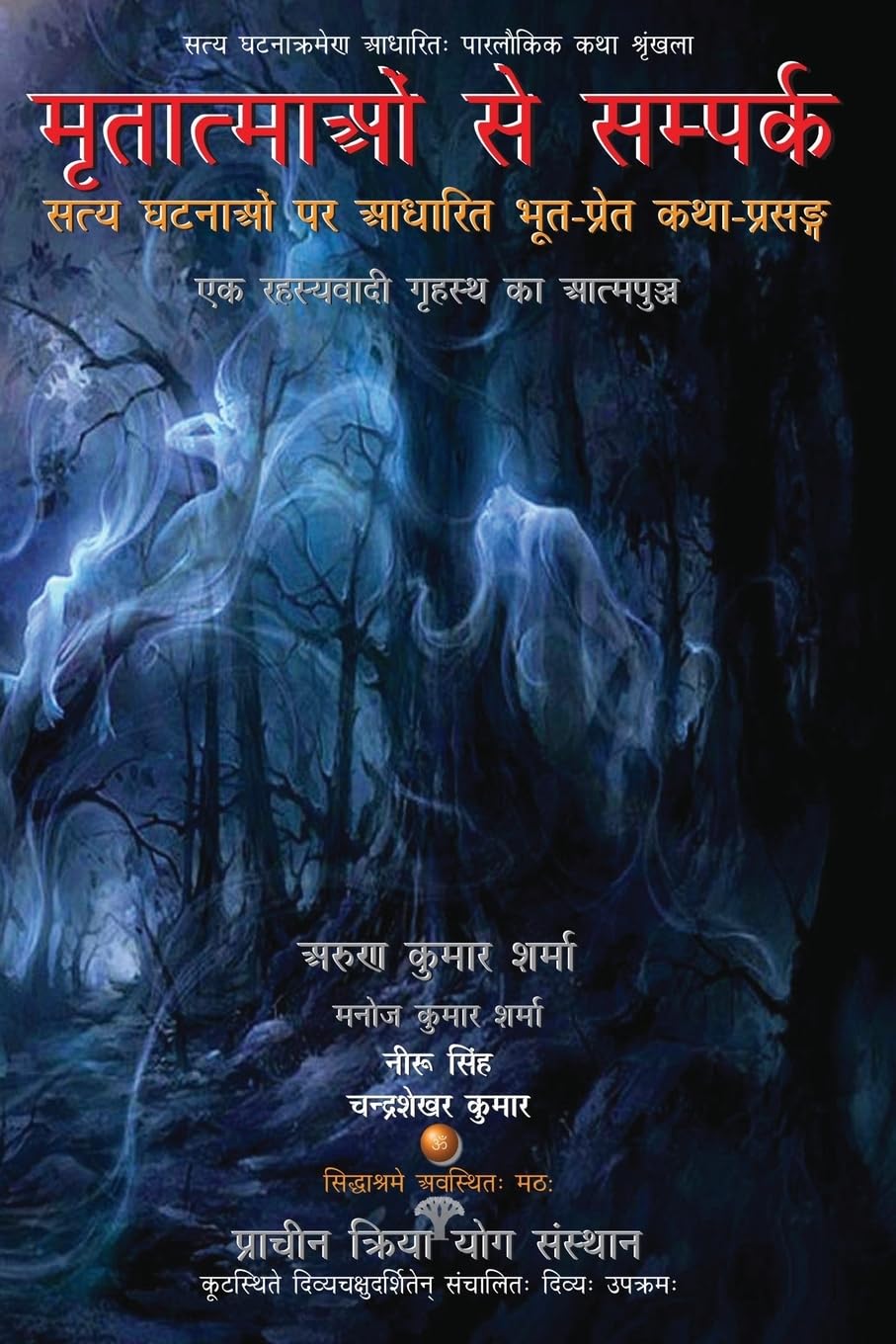 Mritatmaon Se Sampark: Satya Ghatnaon Par Aadharit Bhoot-pret Katha-prasang Paperback – 9 April 2017