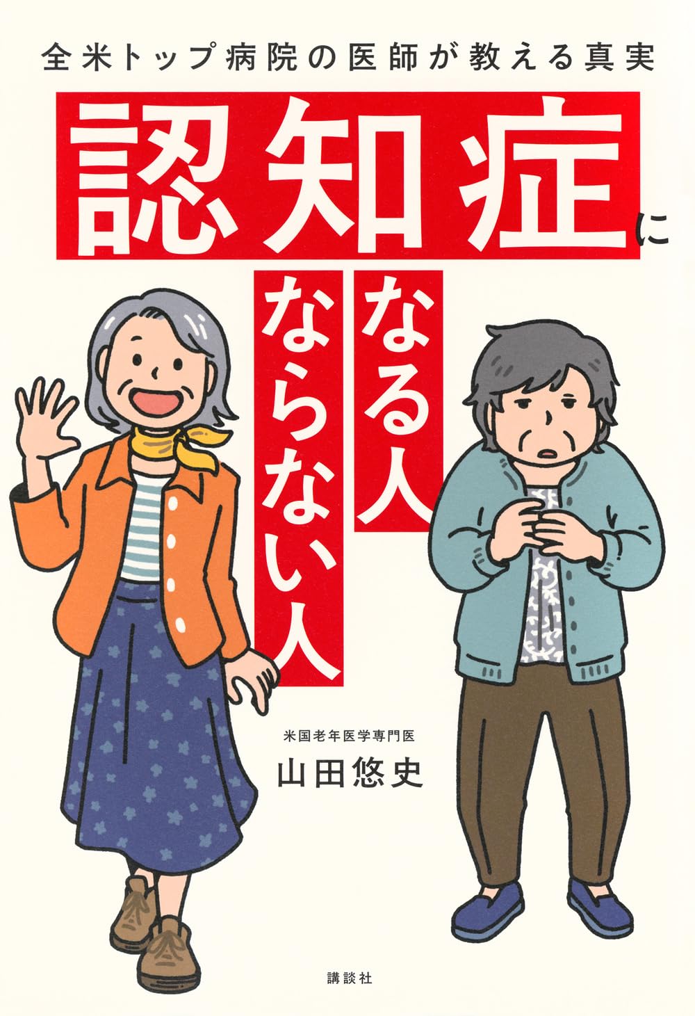 認知症になる人 ならない人 全米トップ病院の医師が教える真実 | 山田
