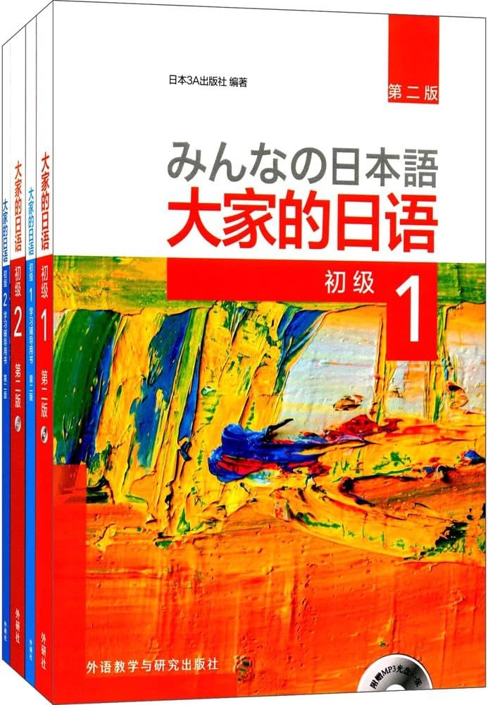 Amazon.co.jp: 大家的日语(初级1+初级2)(第二版)(套装共4册)(附