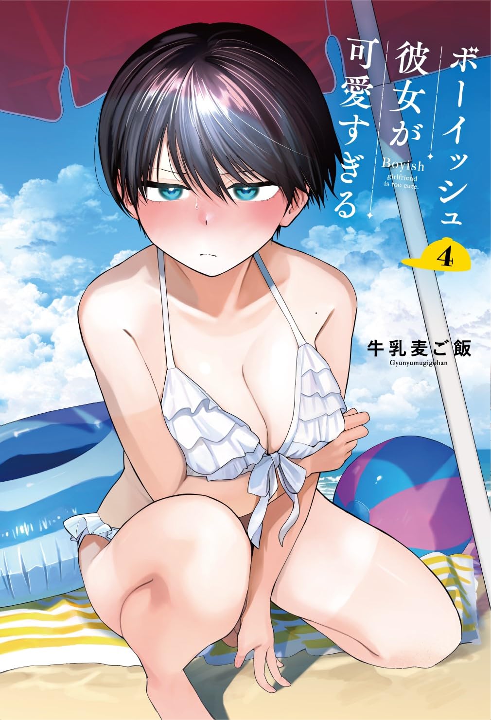 Amazon.co.jp: ボーイッシュ彼女が可愛すぎる(4)特装版 小冊子付き