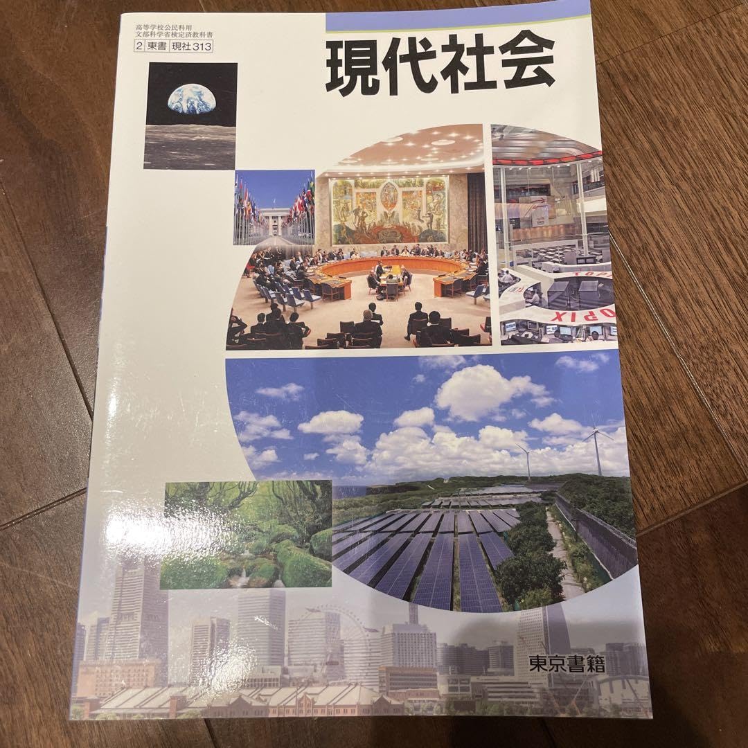 現代社会　高校　教科書　東京書籍 現代社会|令和7年度用高等学校教科書・シラバス|東京書籍