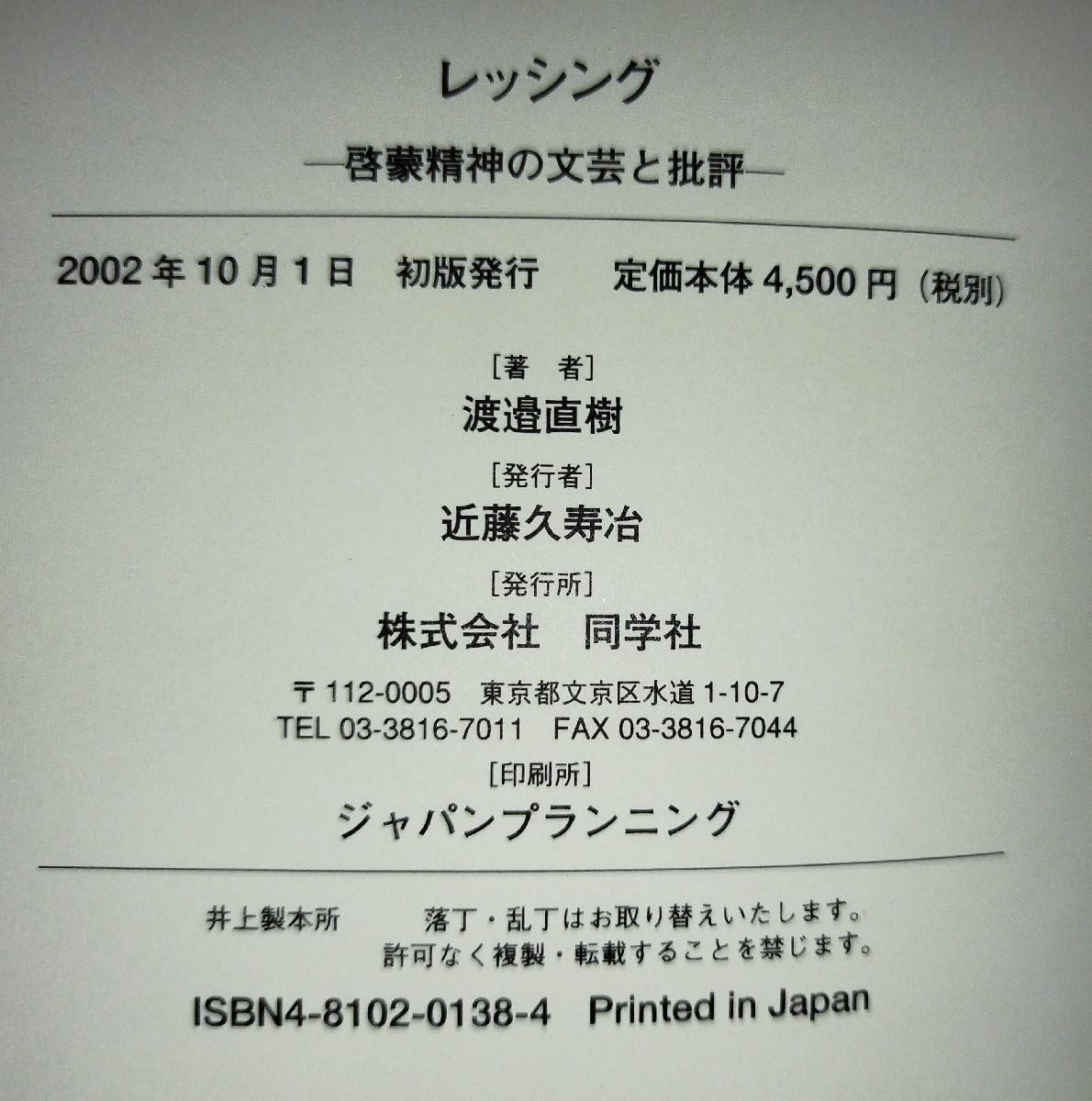 Amazon.co.jp: 除籍本レッシング-啓蒙精神の文芸と批評- 渡邉直樹 同学  