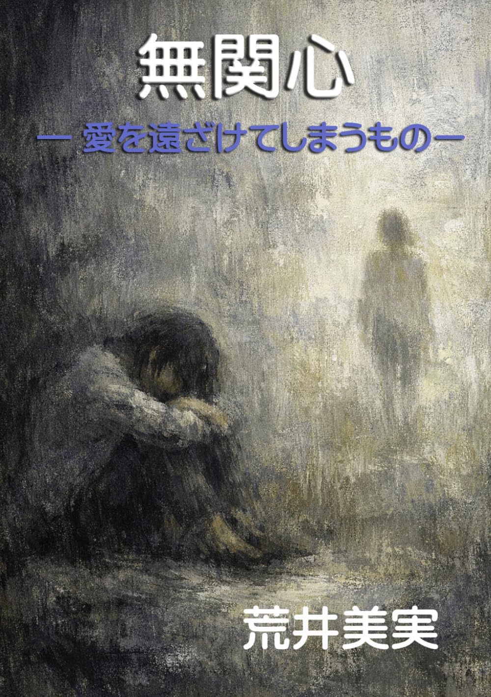 無関心: 愛を遠ざけてしまうもの