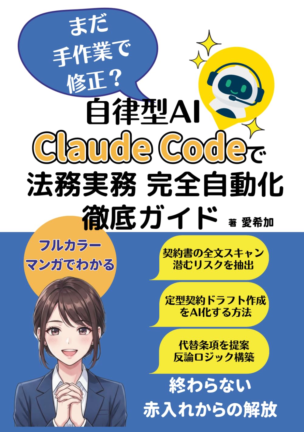 【漫画でわかる】まだ手作業で修正？自律型AI Claude Codeで法務実務完全自動化徹底ガイド (クロードコーデで業務自動化シリーズ)