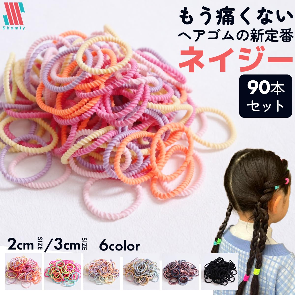 Amazon | [Shomty] ネイジー 3cm ヘアゴム キッズ こども ぎざぎざ