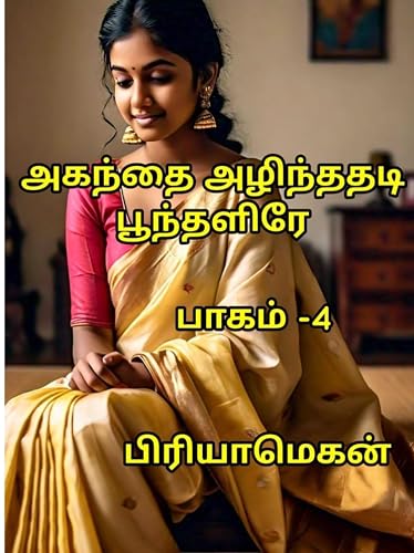 அகந்தை அழிந்ததடி பூந்தளிரே பாகம் -4 (Tamil Edition)