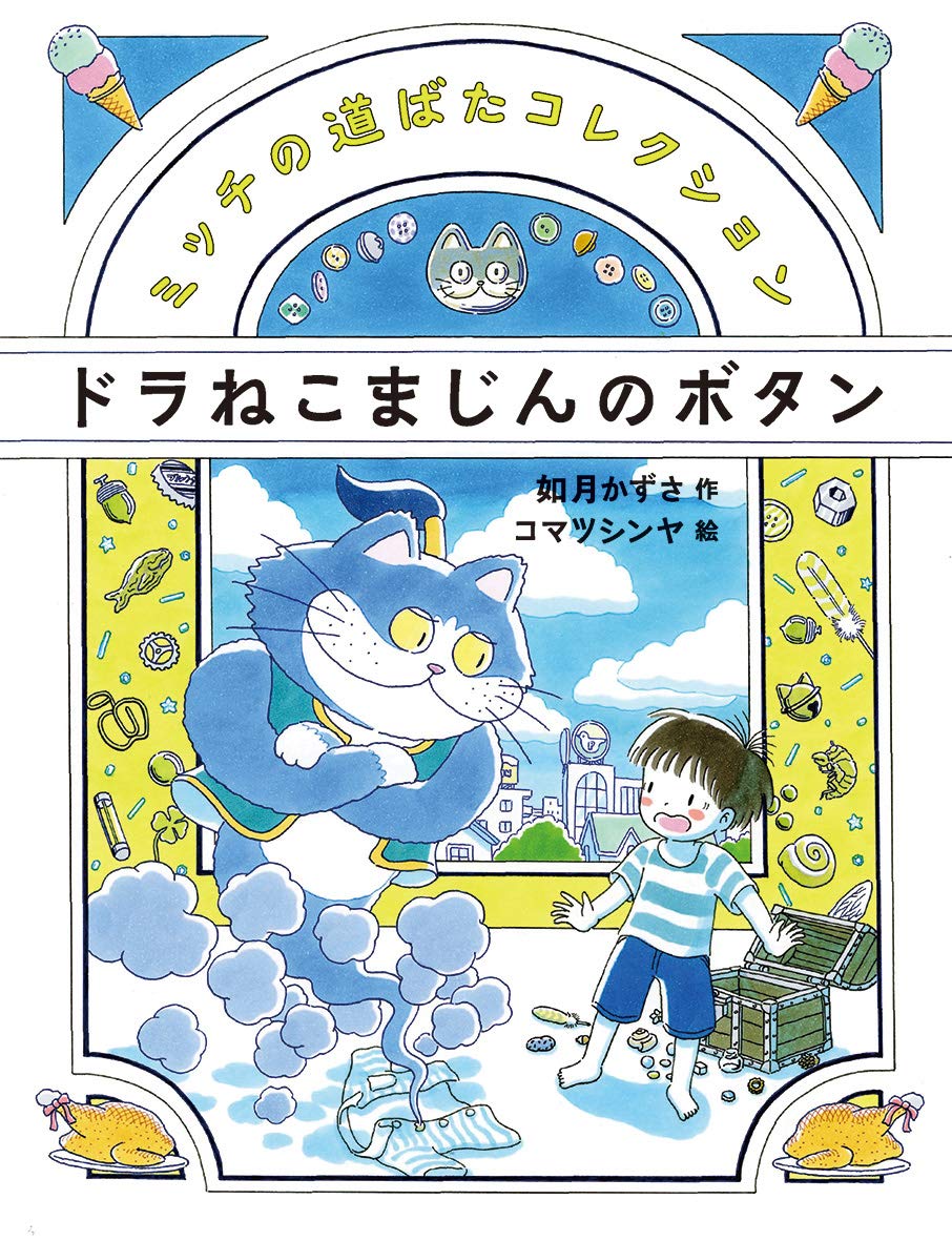 ドラねこまじんのボタン | 如月かずさ, コマツシンヤ |本 | 通販