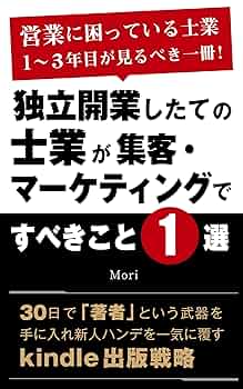 伝説のマーケティング本 Mr.X 販売集客マーケティングノウハウ 独立開業したての士業が集客・マーケティングですべきこと1選