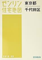 千代田区 201608 (ゼンリン住宅地図) |本 | 通販 | Amazon
