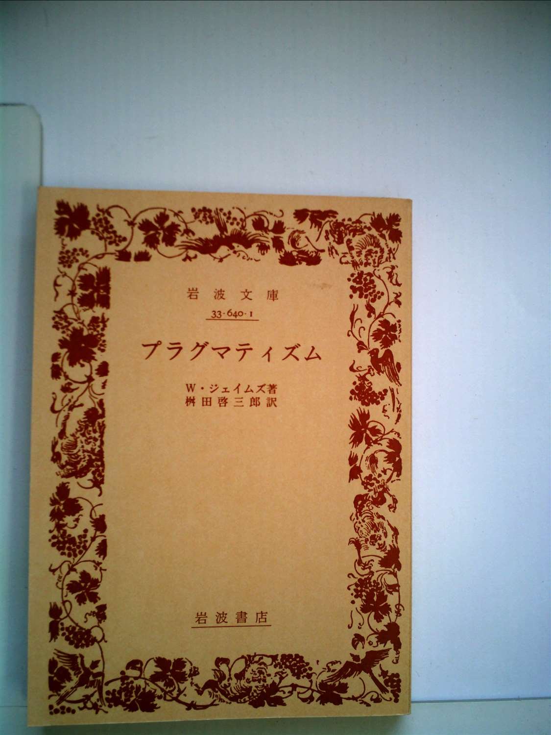 プラグマティズム (1957年) (岩波文庫) |本 | 通販 | Amazon