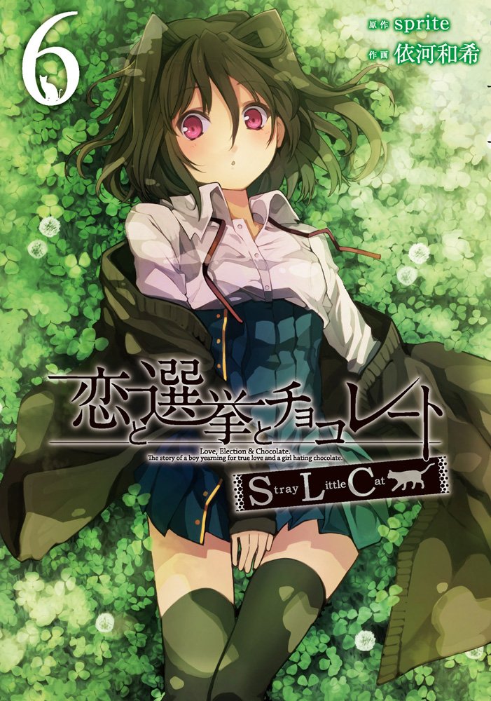 Amazon.co.jp: 恋と選挙とチョコレートSLC (6) (電撃コミックス) : 依
