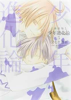 Amazon.co.jp: 新装版 少年進化論 5巻 (IDコミックス ZERO-SUM