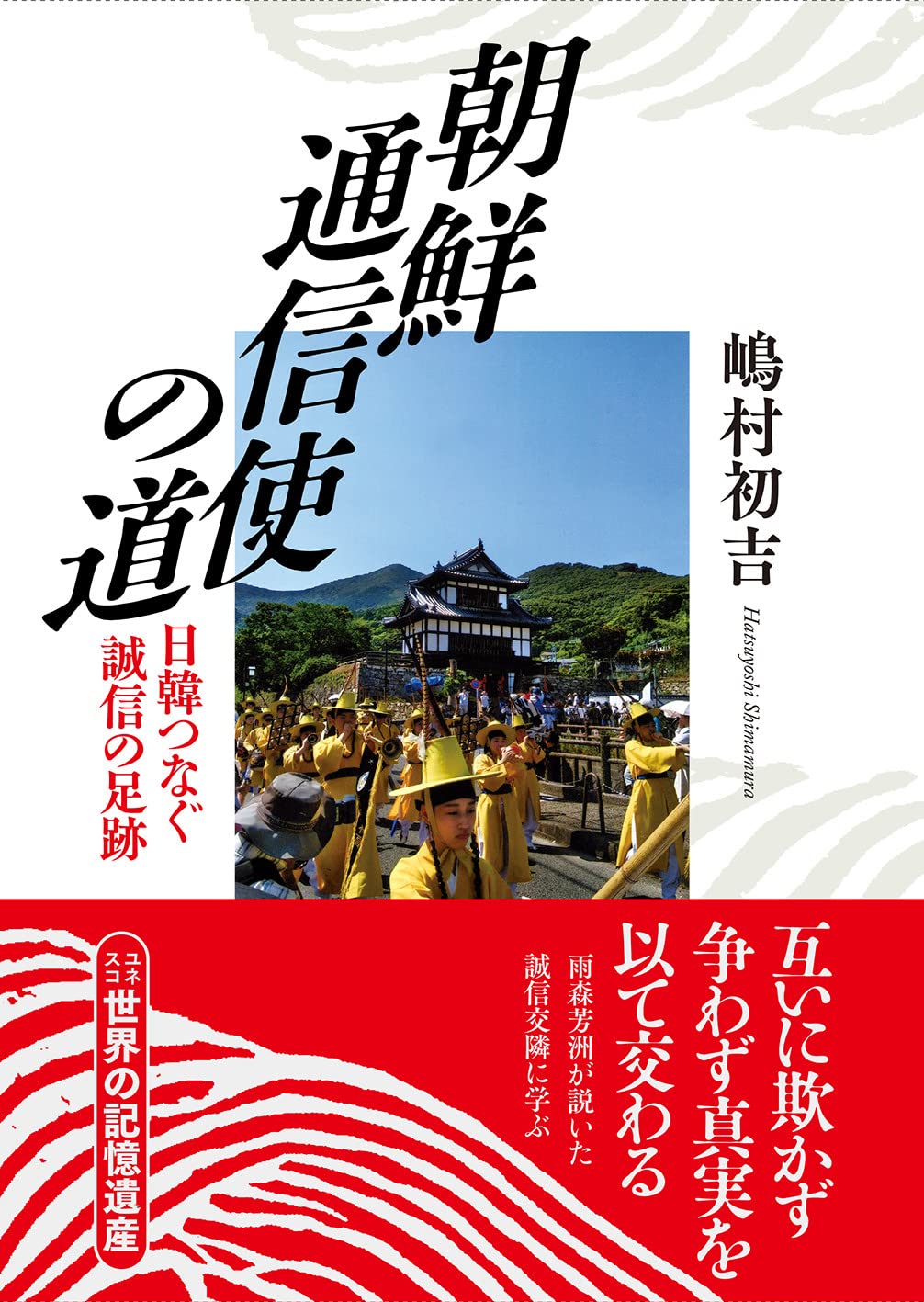 朝鮮通信使の道: 日韓つなぐ誠信の足跡 | 嶋村 初吉 |本 | 通販 | Amazon
