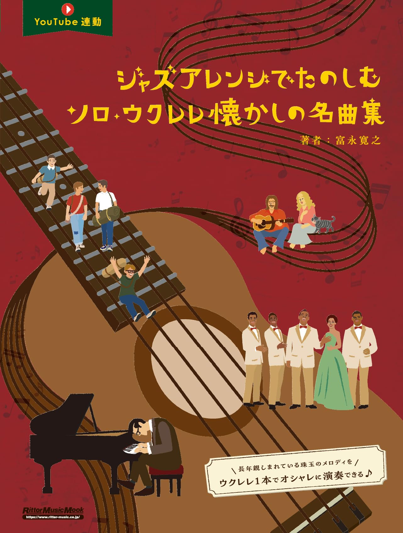 ジャズアレンジでたのしむソロ・ウクレレ懐かしの名曲集 (リットー