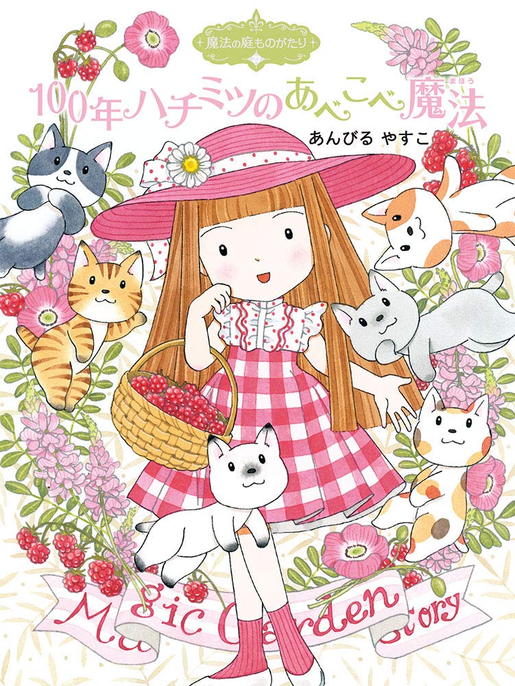魔法の庭物語 あんびる やすこ　23冊セット 71cp4LMKxhL.jpg