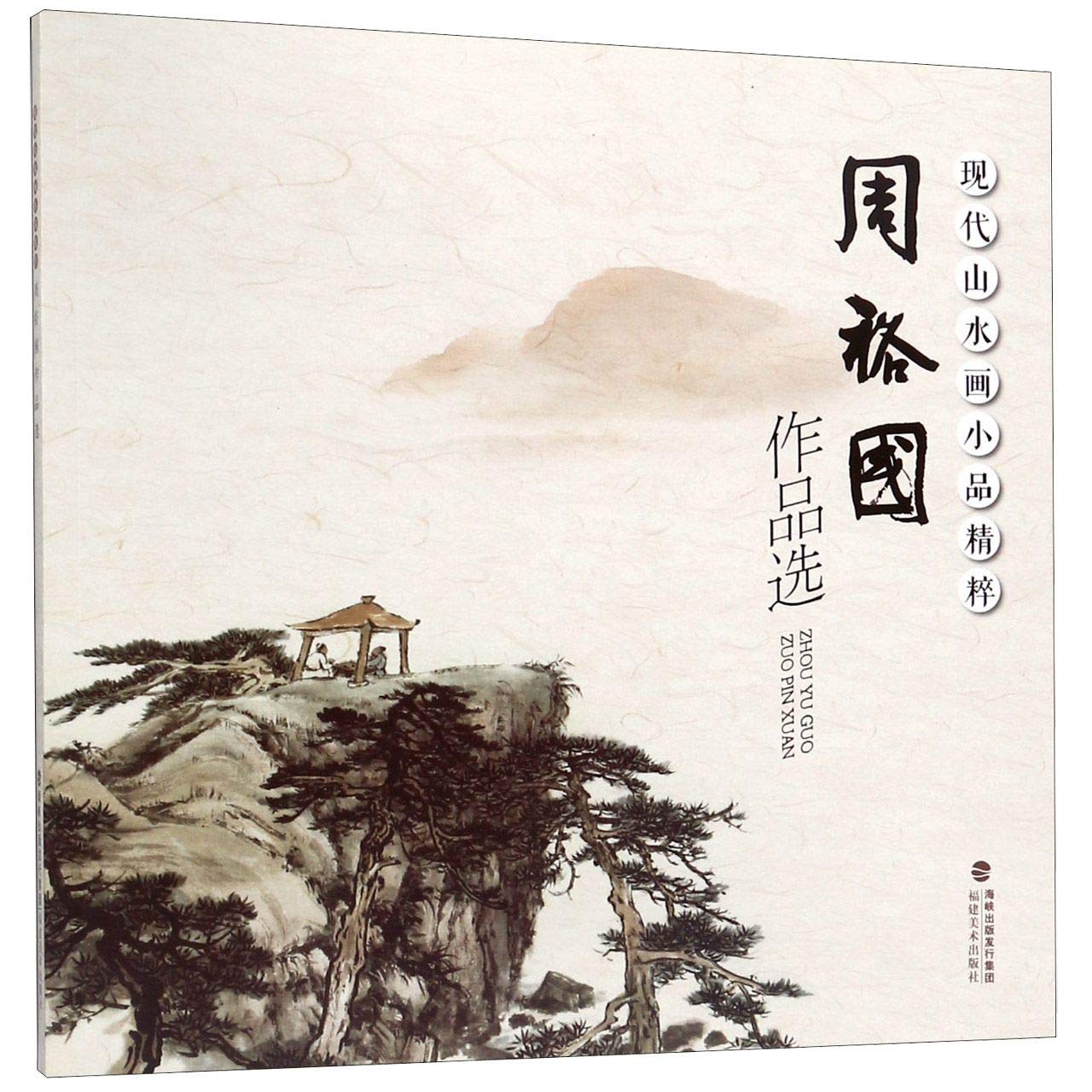 周裕国作品选现代山水画小品精粹国画基础入门绘画技法临摹解析水墨写意