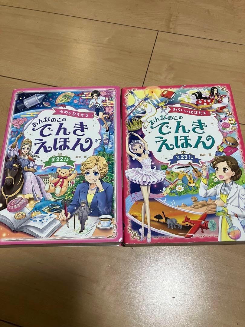 おんなのこのでんきえほんシリーズ2冊セット