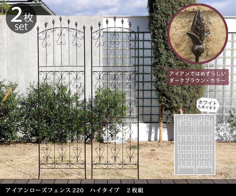 Amazon | 住まいスタイル アイアン ローズフェンス220 ハイタイプ 2枚