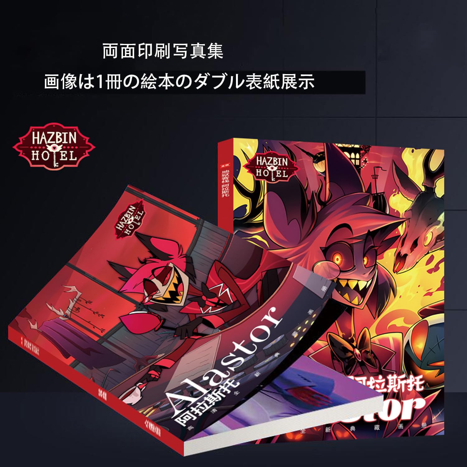 Amazon.co.jp: ハズビンホテル コレクション福袋：アラスター