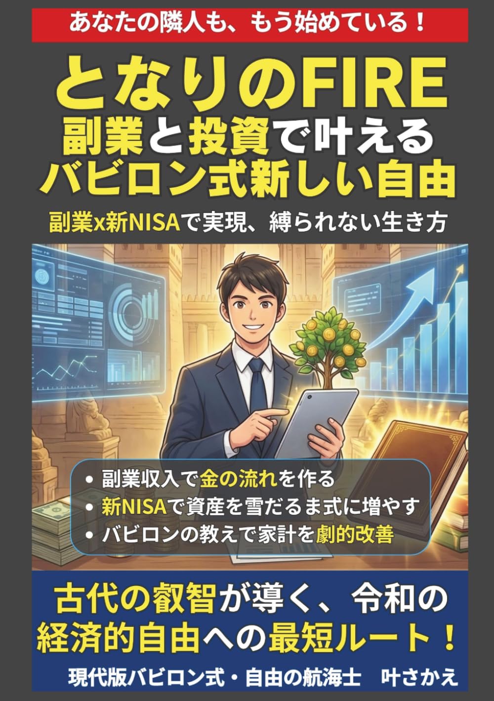 となりのFIRE: 副業と投資で叶える、バビロン式「新しい自由」