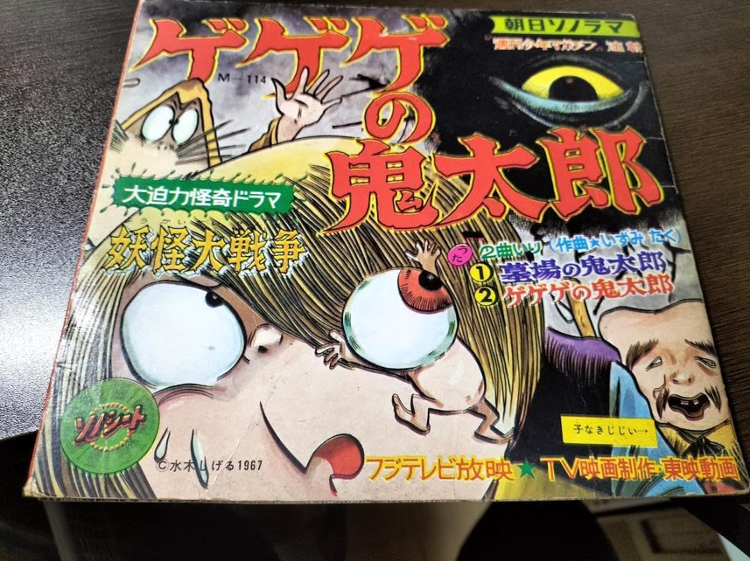 Amazon.co.jp: 朝日ソノラマ ゲゲゲの鬼太郎 妖怪大戦争ドラマ
