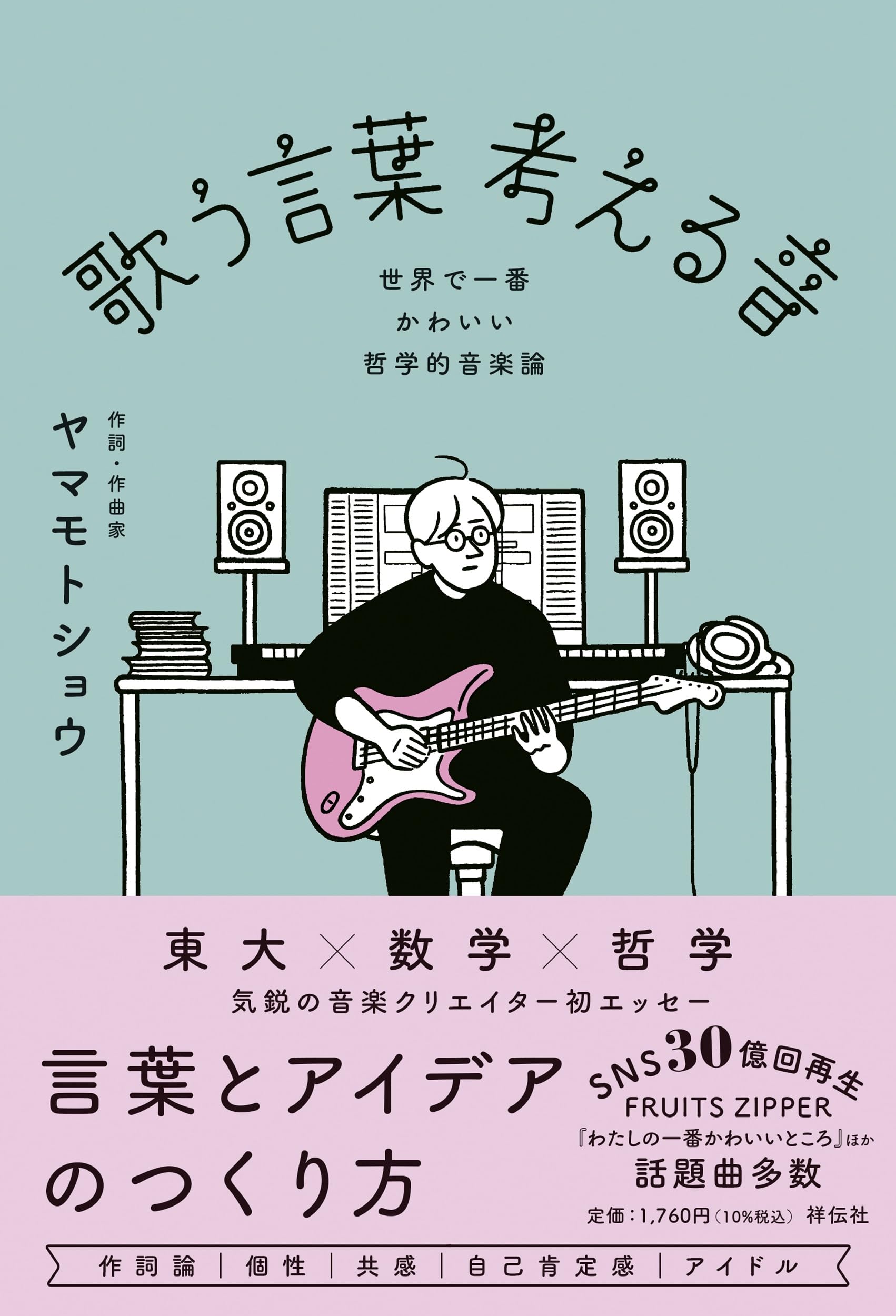 詩人／作詞家 (美を伝える言葉 言葉が歌う音楽) 歌う言葉 考える音ーー世界で一番かわいい哲学的音楽論