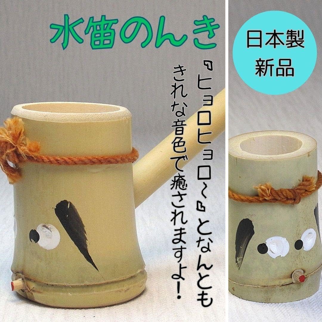 Amazon.co.jp: 水笛のんき 竹製玩具 笛 昭和のおもちゃ民芸品 懐かしい