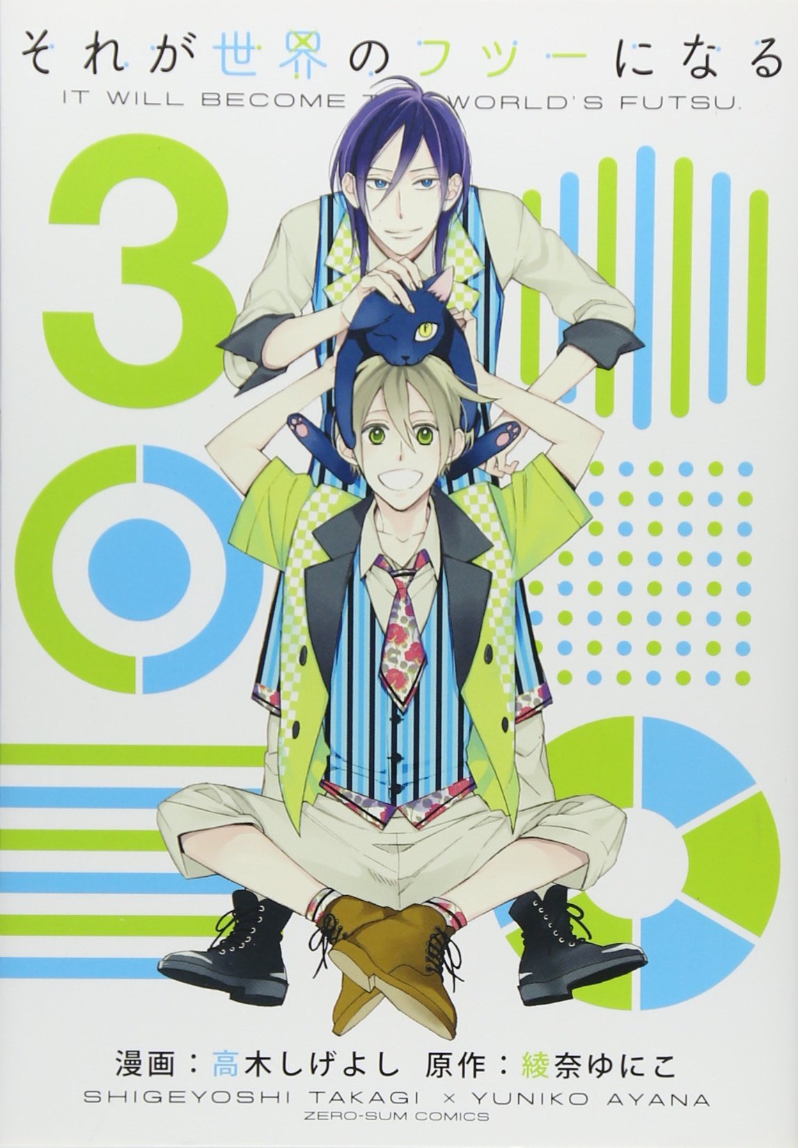それが世界のフツーになる 3 Idコミックス Zero Sumコミックス 高木しげよし 綾奈ゆにこ 本 通販 Amazon