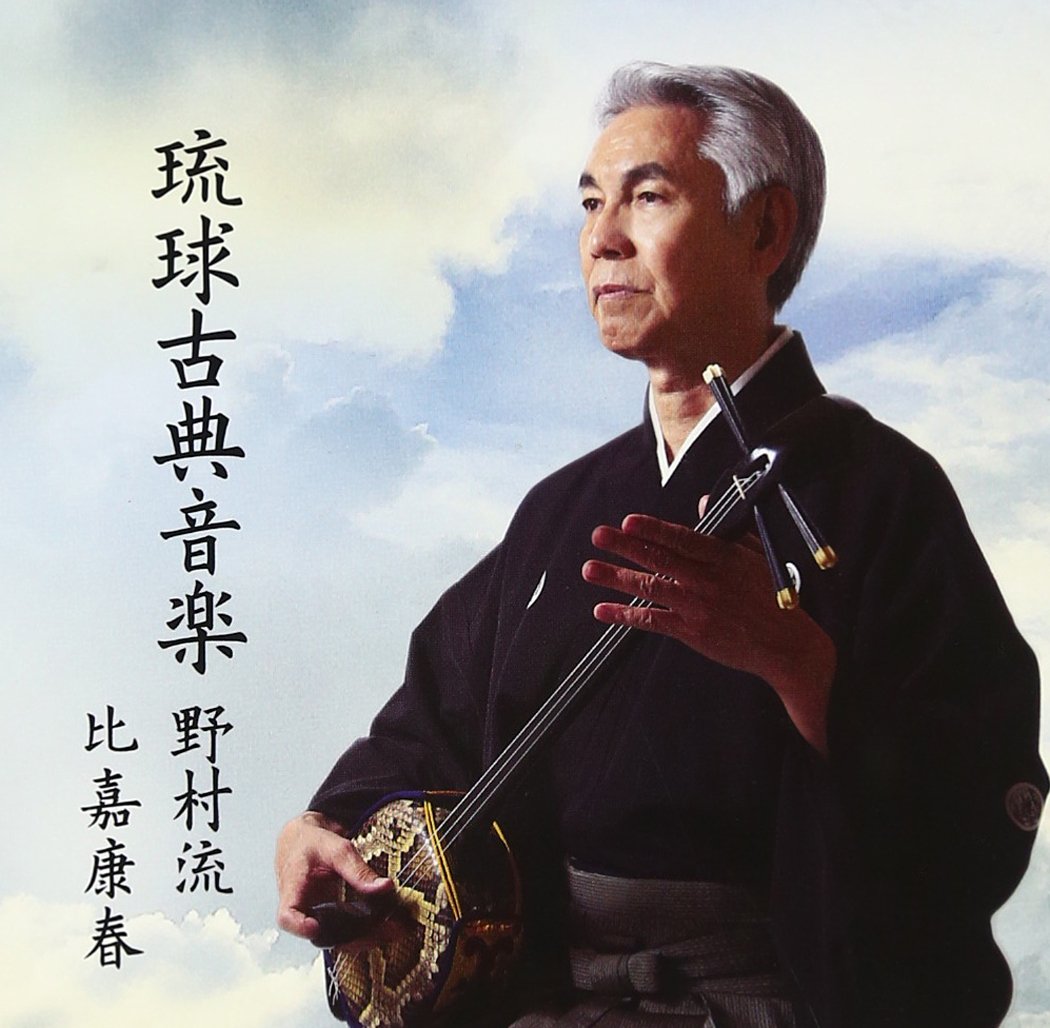 Amazon.co.jp: 琉球古典音楽1 野村流 上巻(一): ミュージック