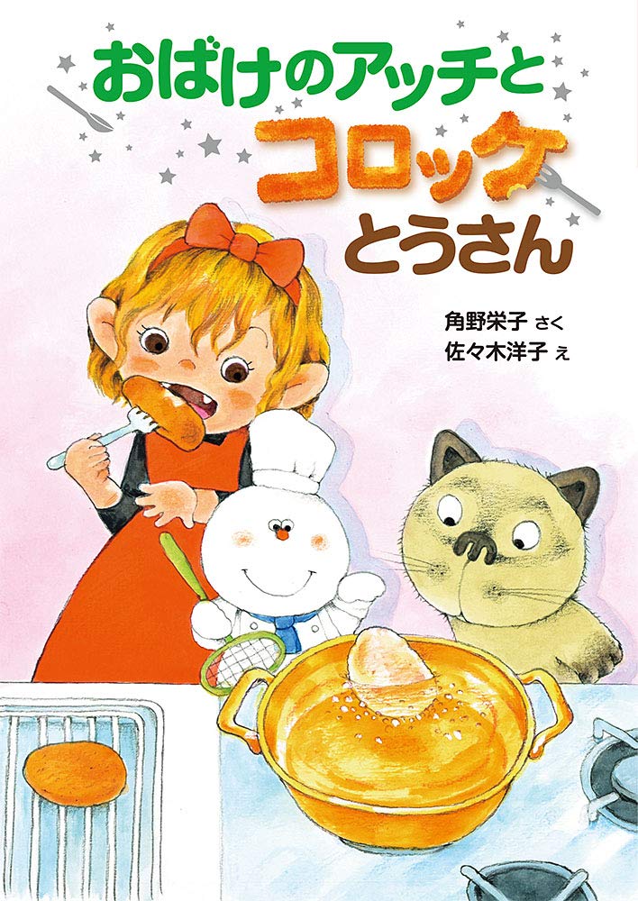 Amazon.co.jp: おばけのアッチとコロッケとうさん: アッチ・コッチ