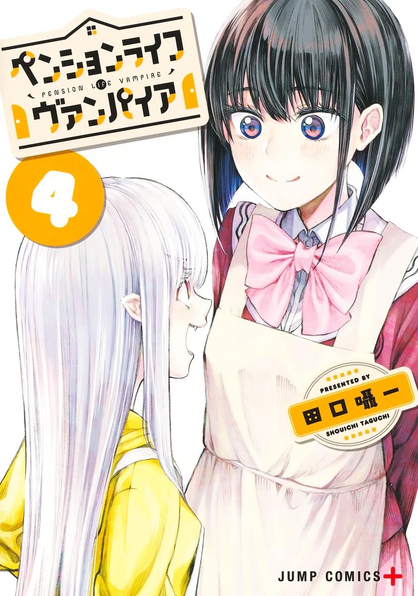 ペンションライフ・ヴァンパイア 4 (ジャンプコミックス) | 田口 囁一