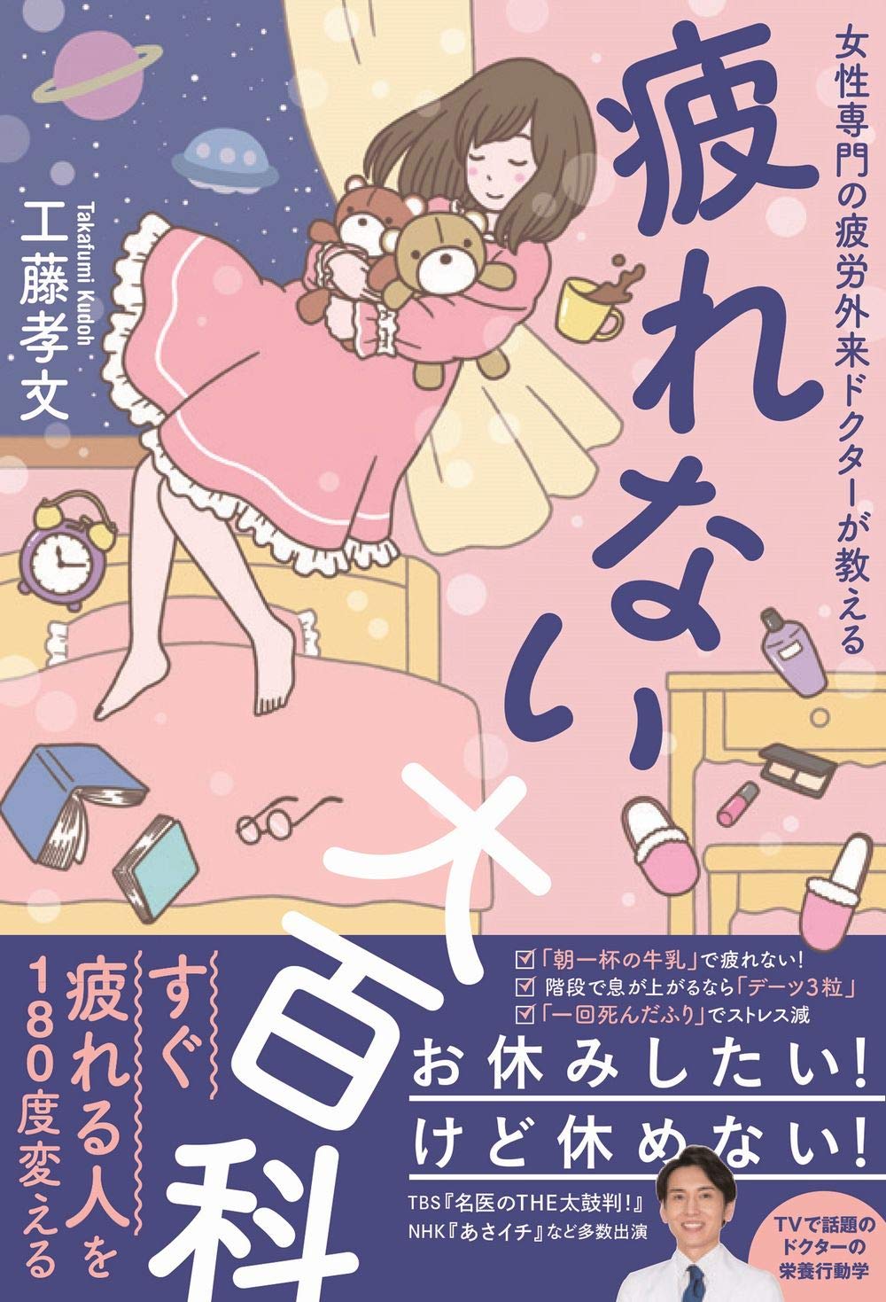 疲れない大百科 女性専門の疲労外来ドクターが教える 美人開花シリーズ 工藤 孝文 本 通販 Amazon
