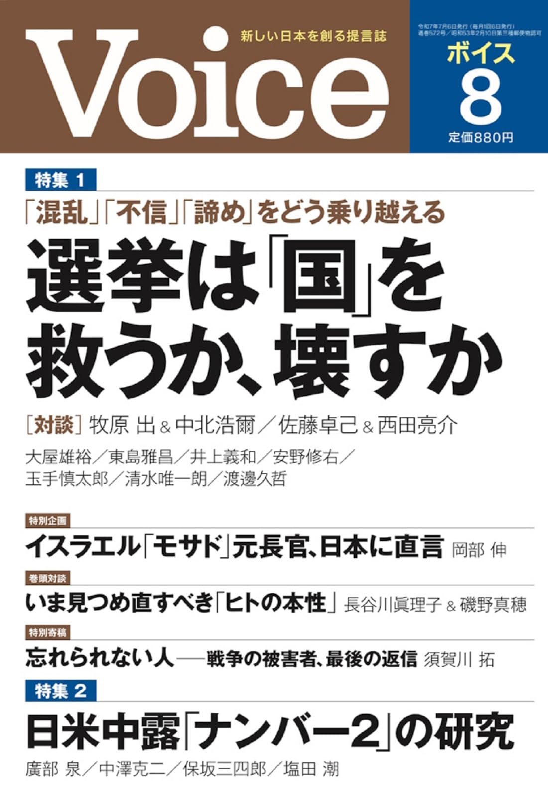 Amazon.co.jp: VOICE(ヴォイス) 2025年 8月号 : 『Voice』編集部: 本