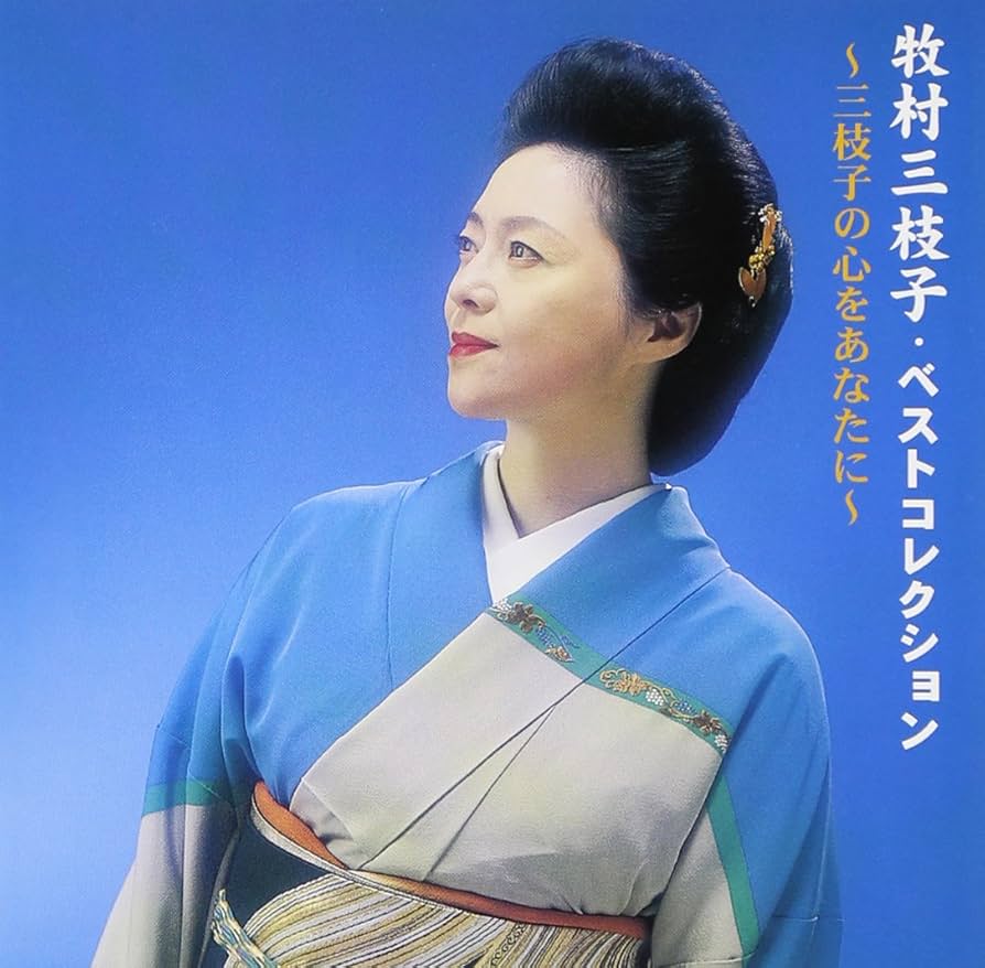 牧村三枝子　精選全集　歌詞集付き 6CD 牧村三枝子 精選全集 歌詞集付き 6CD Amazon.co.jp: 牧村三枝子全曲集