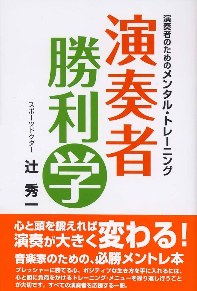 Amazon.co.jp: 演奏者のためのメンタル・トレーニング 演奏者 勝利学