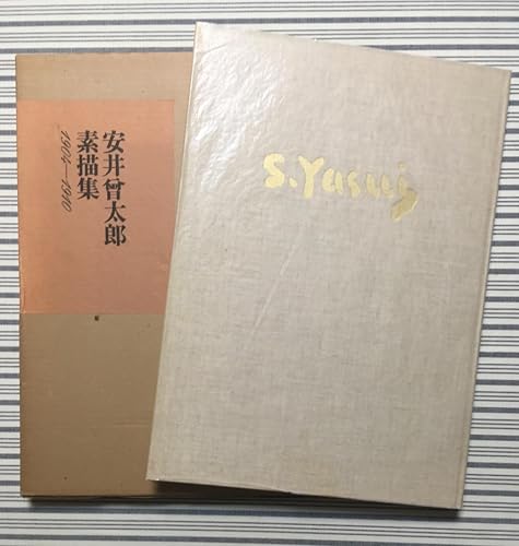安井曽太郎素描集―1904-1910 (1975年) |本 | 通販 | Amazon