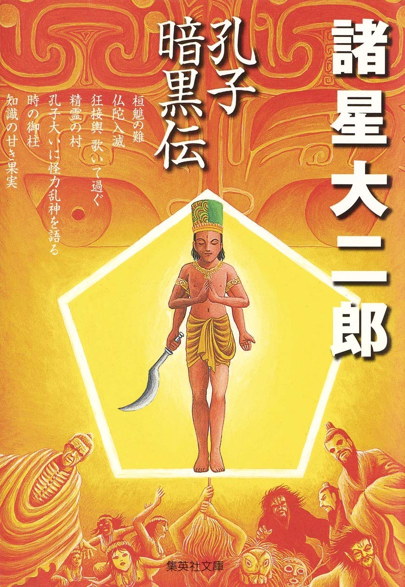 孔子暗黒伝 (集英社文庫(コミック版)) | 諸星 大二郎 |本 | 通販 | Amazon