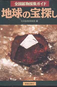 東海鉱物採集ガイドブック 東海鉱物採集ガイドブック (GUIDE BOOK OF SHICHIKEN) 東京