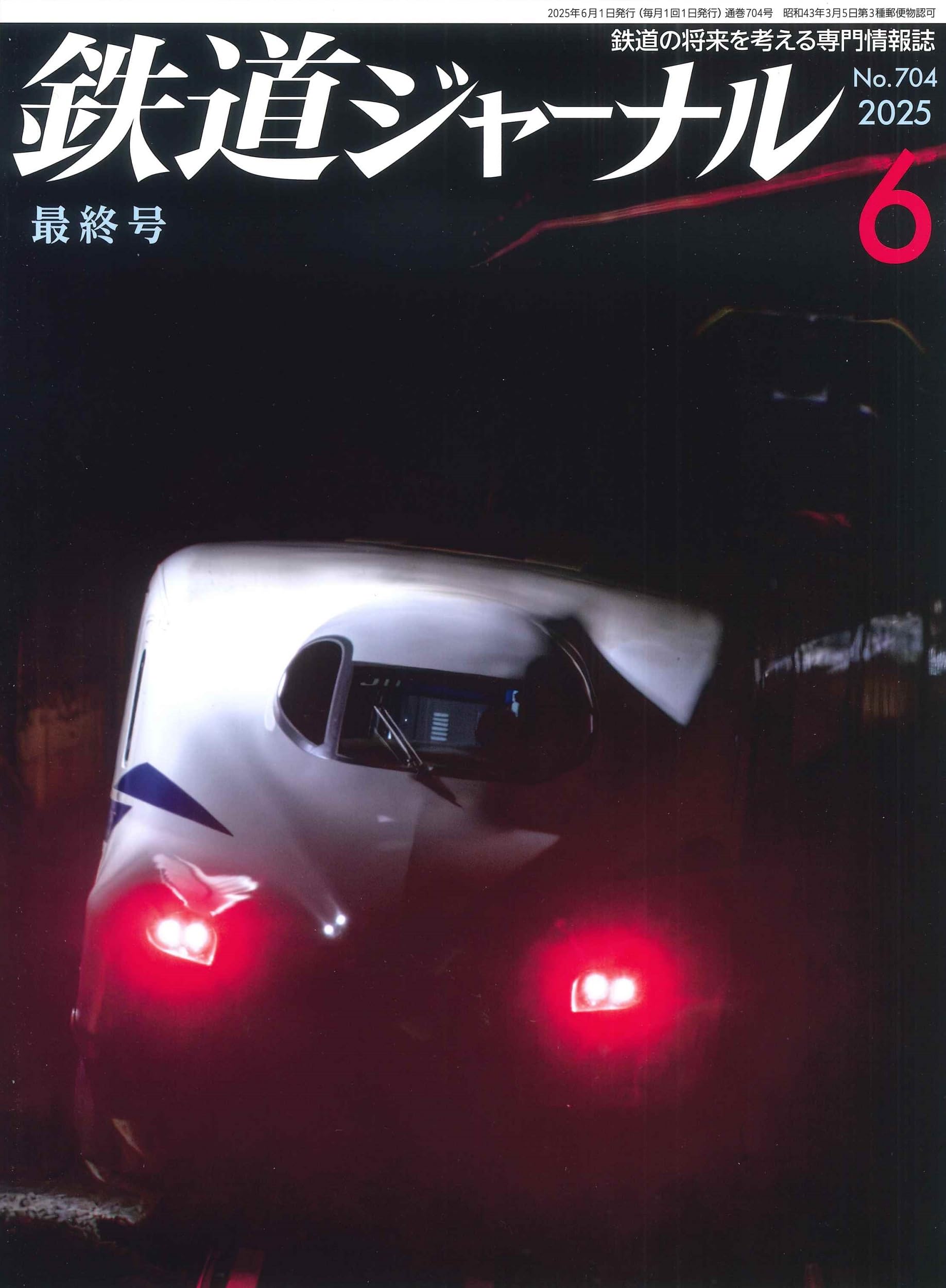 鉄道ジャーナル」はなぜなくなったか（3・最終回）｜マーモット