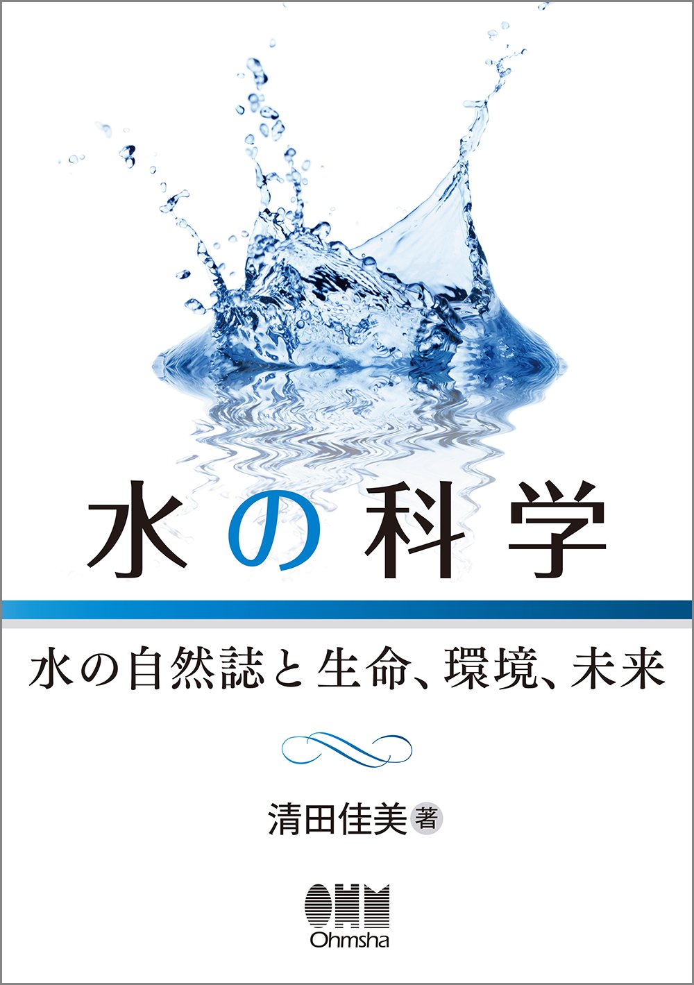 水の科学 -水の自然誌と生命、環境、未来- | 清田 佳美 |本 | 通販