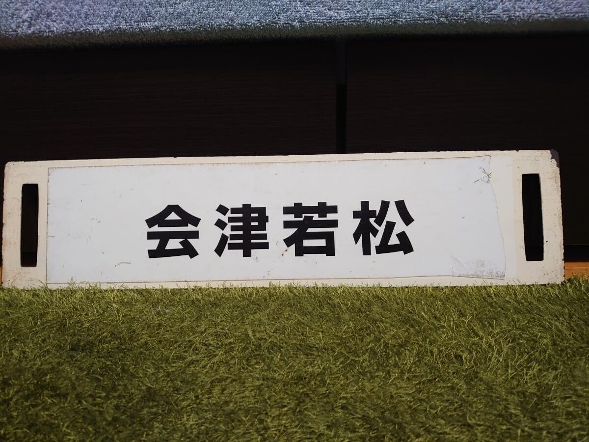 【サボ　行先板】（表）快速 ばんだい  郡山（裏）会津若松 Amazon.co.jp: 快速ばんだい号で使用されていたサボ 行先板 (表