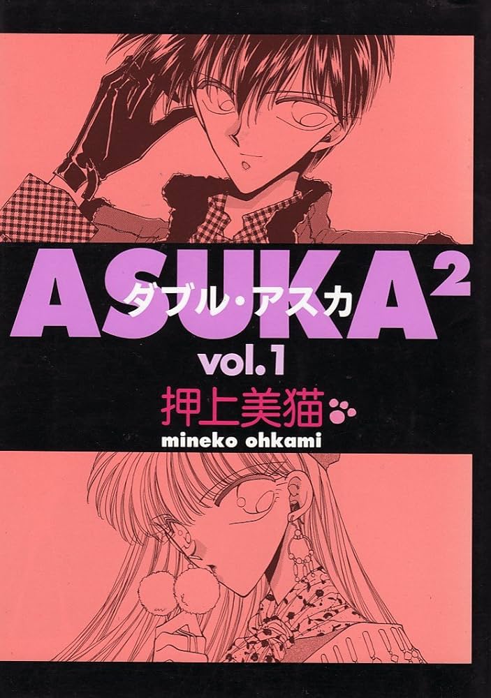 Amazon.co.jp: ASUKA2 (ダブル・アスカ) (1) (ウィングス・コミックス