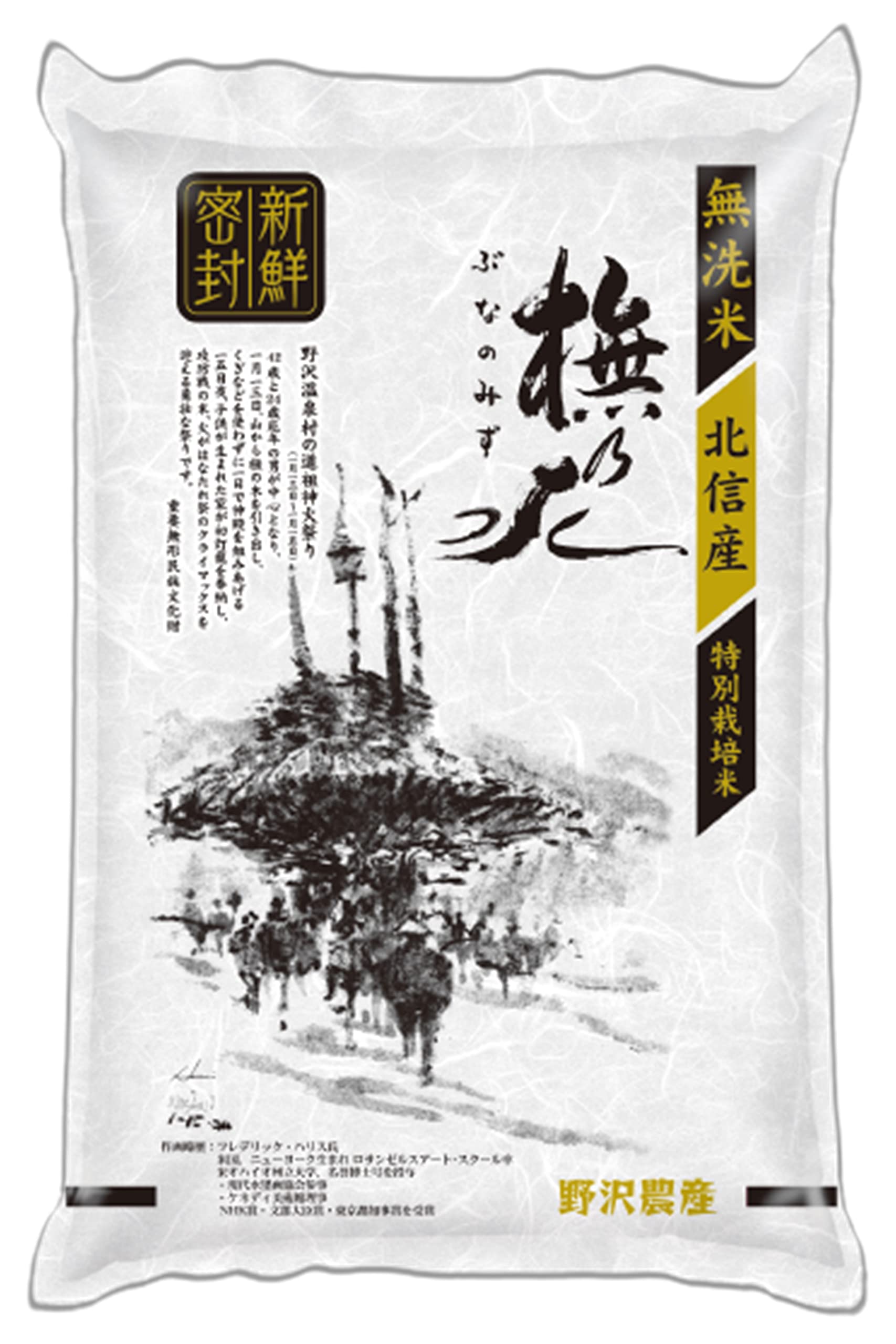 野沢農産 長野県北信産 特別栽培米 コシヒカリ ぶなの水 無洗米(新鮮密封パック)