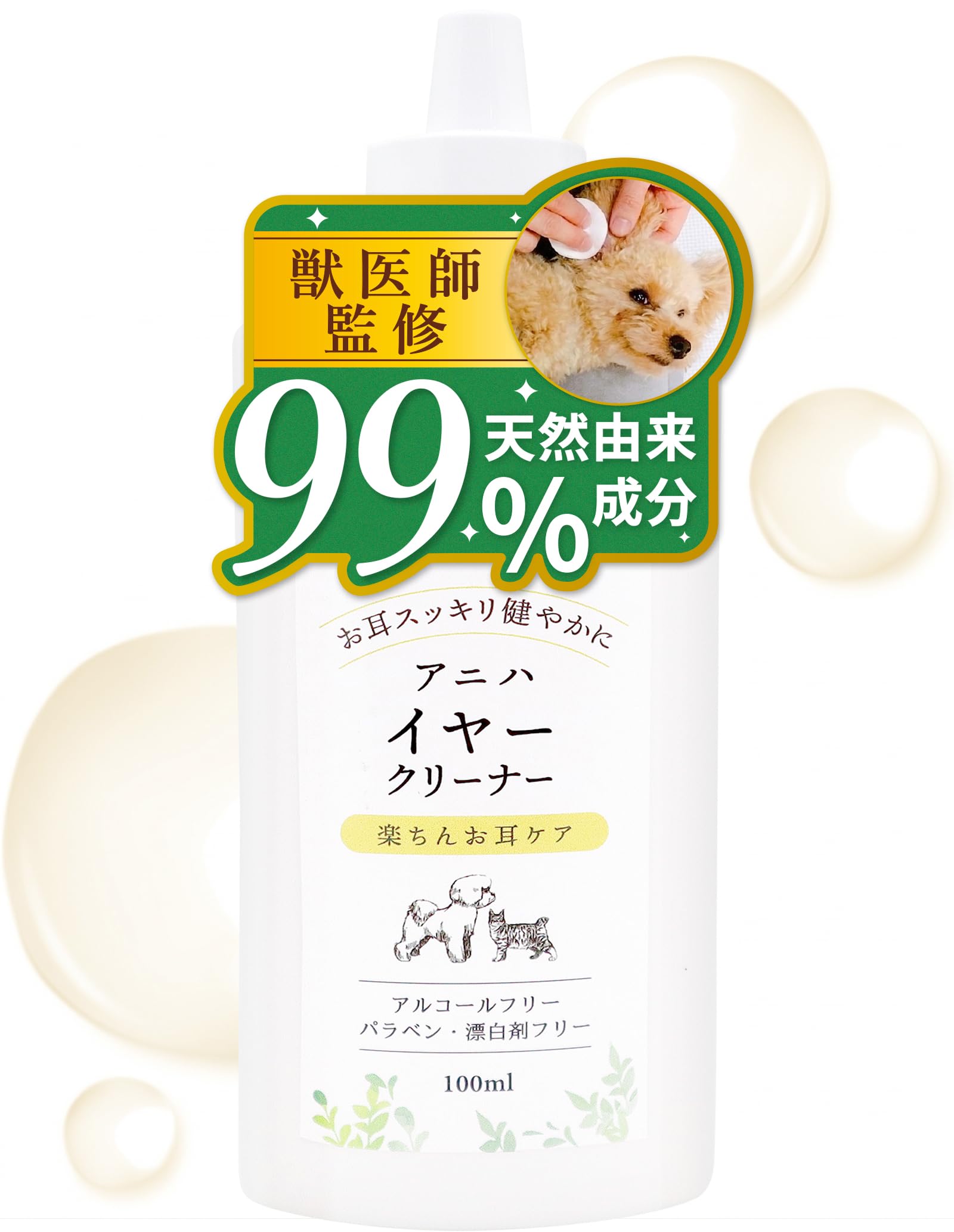 アニハ 犬猫用 “天然由来成分99％” イヤークリーナー【獣医師監修】耳掃除・消…