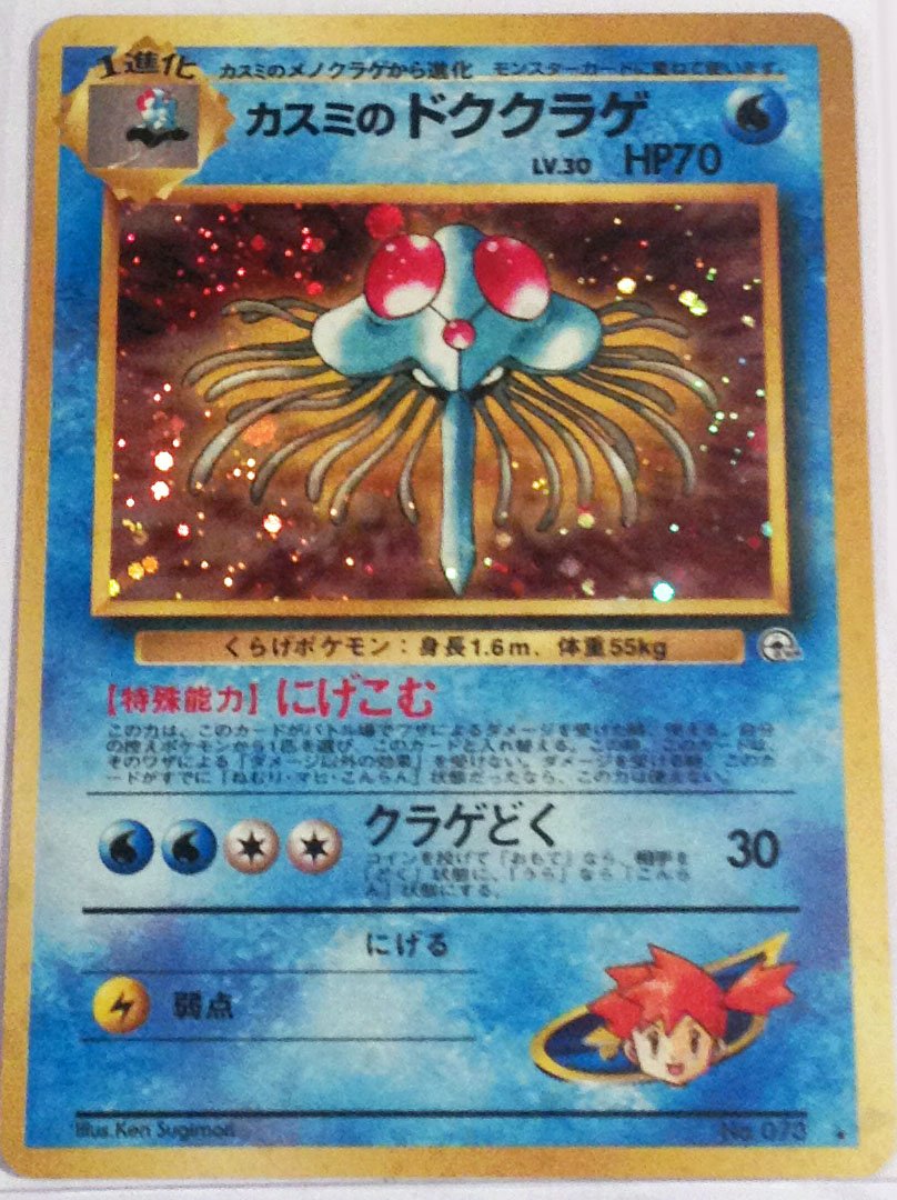 Pokemon Card Japanese - Misty's Tentacruel 073 Gym Heroes Set