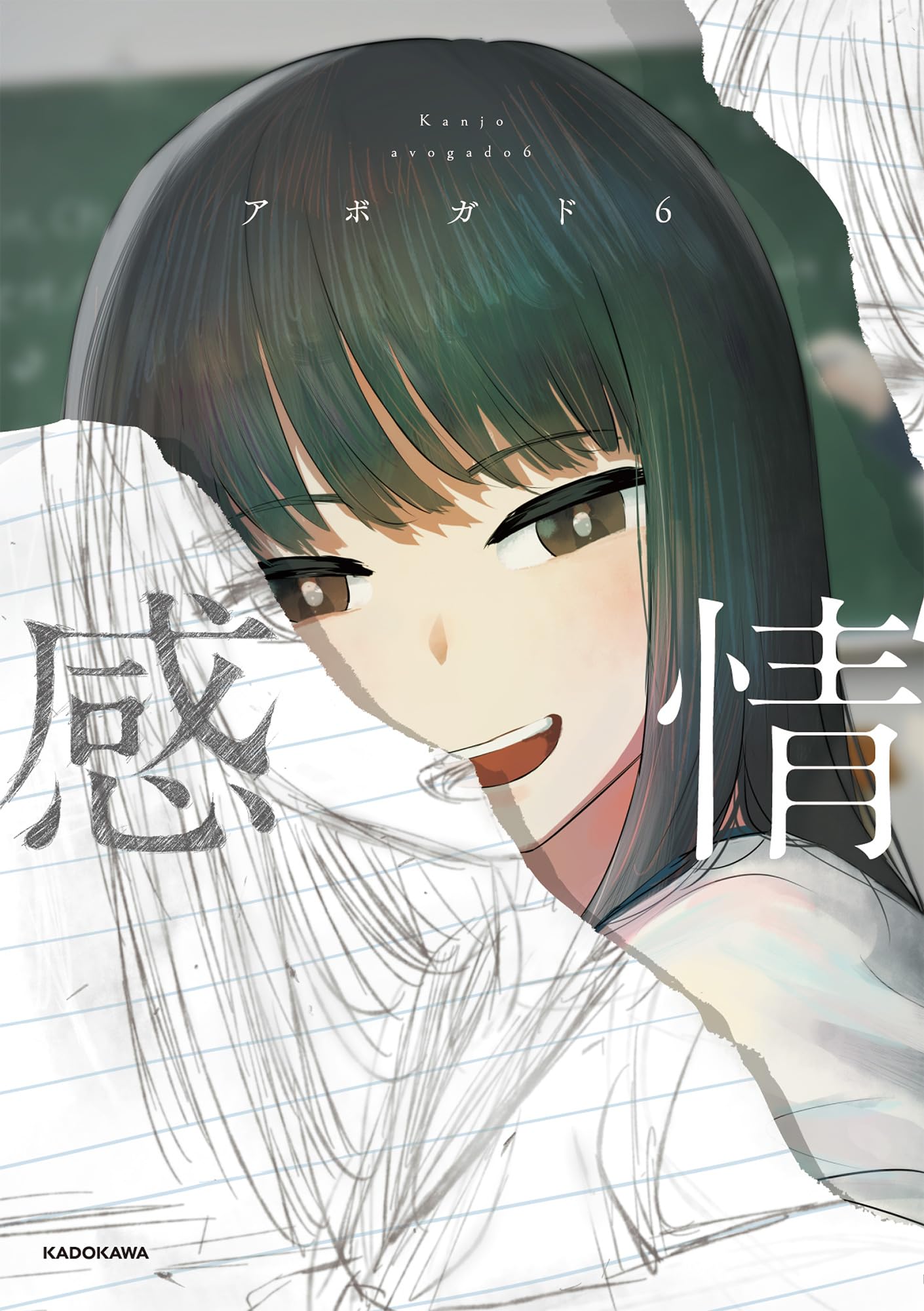 Amazon.co.jp: 感情 (KITORA) : アボガド6: 本