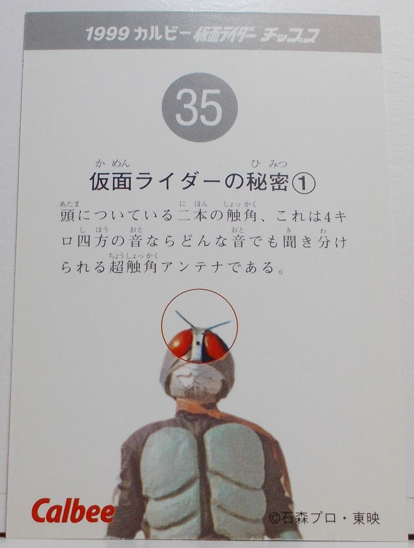 Amazon.co.jp: 1999カルビー仮面ライダーカードNo.35仮面
