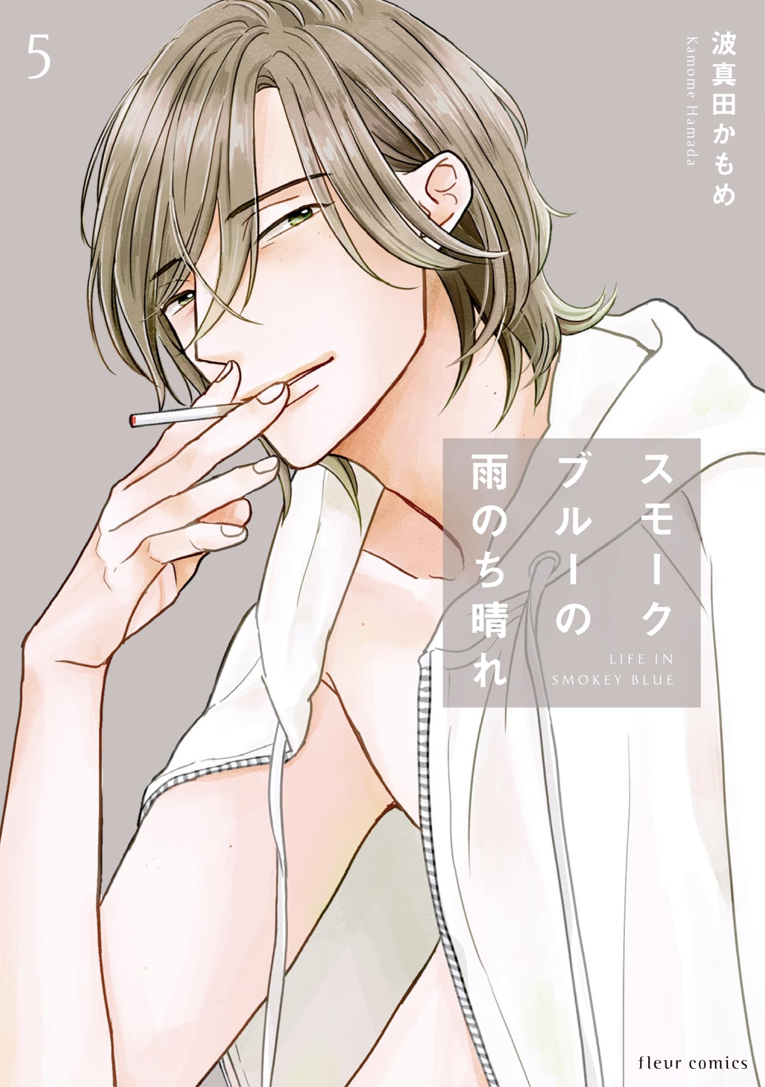 Amazon.co.jp: スモークブルーの雨のち晴れ 5 (フルールコミックス