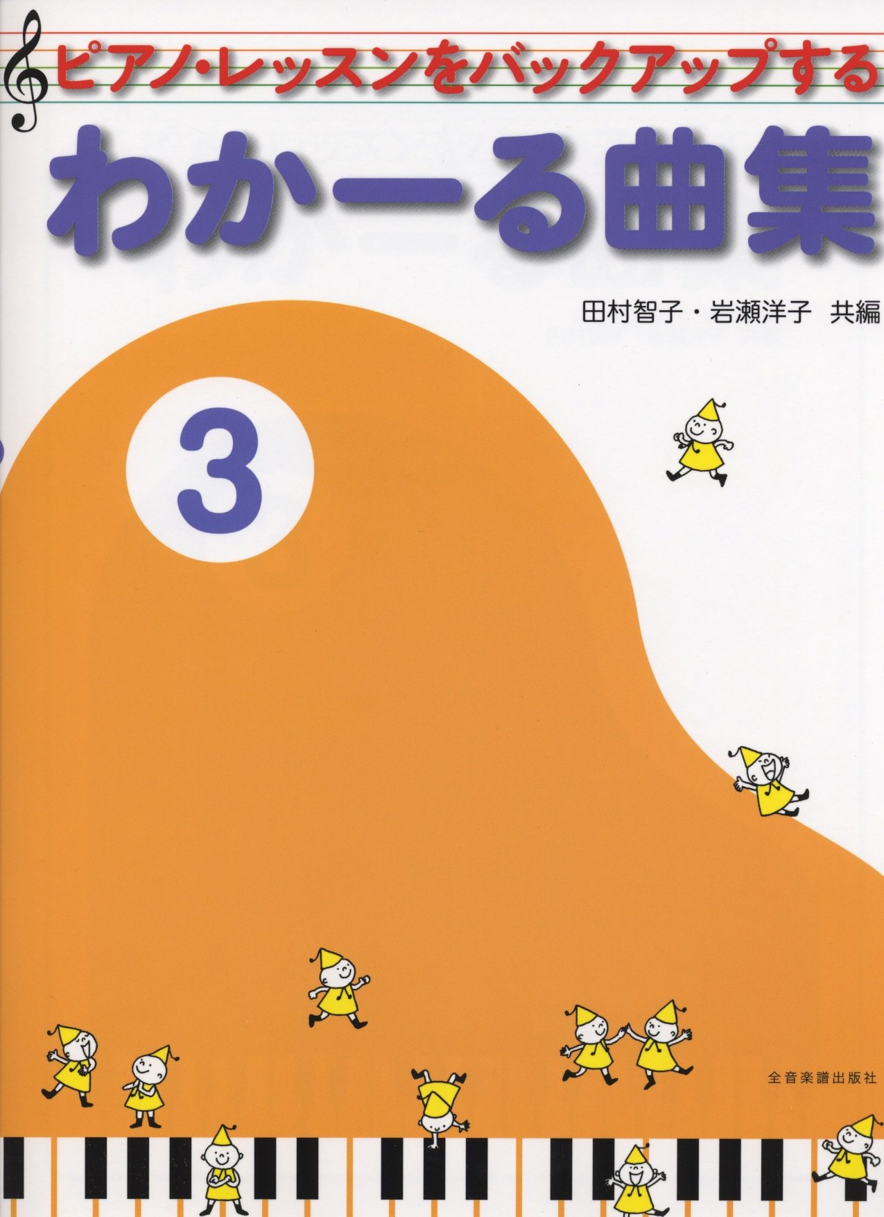 ♡ 七田 M.Iフォルダ3冊& イングリッシュカルタ& はじめてのピアノレッスン わかーる曲集 3: ピアノ・レッスンをバックアップする | 田村 智子