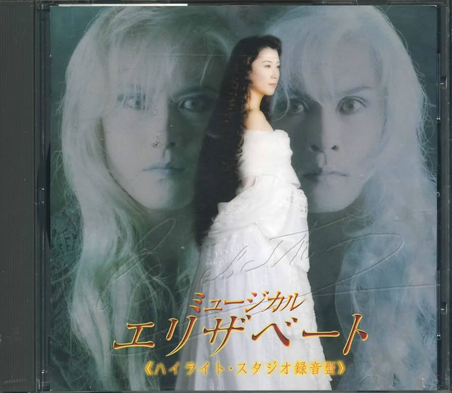 Amazon.co.jp: 東宝ミュージカル エリザベート ハイライト